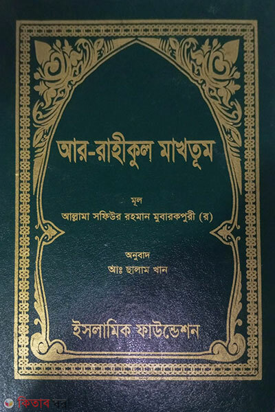 Ar-Raheequl Makhtum (আর-রাহীকুল মাখতুম)