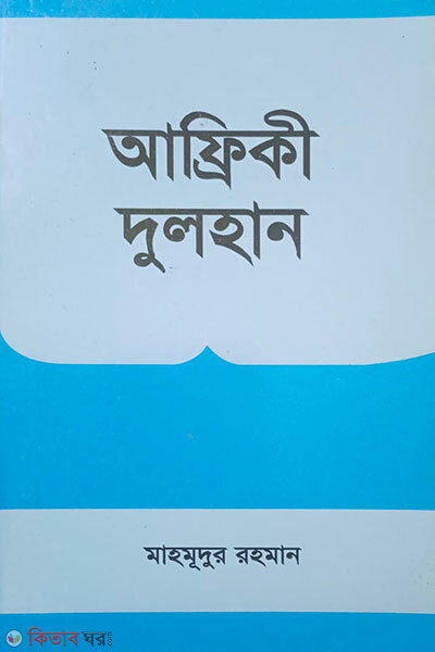 Afriki Dulhan (আফ্রিকী দুলহান)