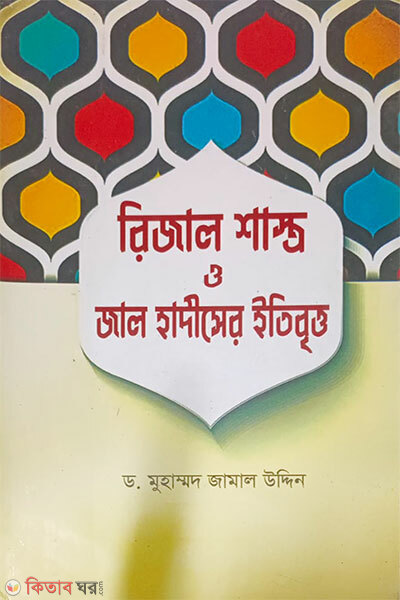 Rijal Shastro O Jal Hadiser Itibritto (রিজাল শাস্ত্র ও জাল হাদিসের ইতিবৃত্ত)