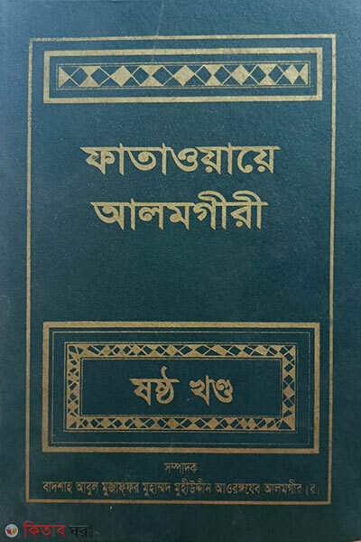 FATAWA-E-ALAMGIREE (6 Volume) (ফাতাওয়ায়ে আলমগীরী (ষষ্ঠ খণ্ড))