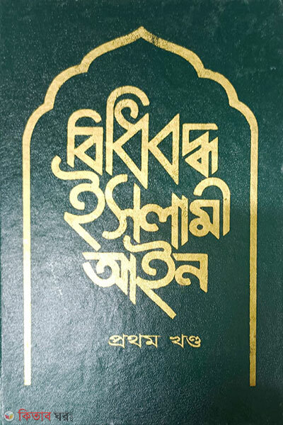 Bidhiboddho Islami Ain 1st Khond (বিধিবদ্ধ ইসলামী আইন ১ম খন্ড)
