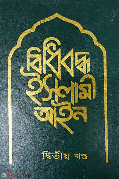 Bidhiboddho Islami Ain 2nd Khond (বিধিবদ্ধ ইসলামী আইন ২য় খন্ড)