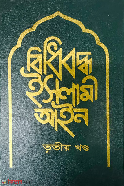 Bidhiboddho Islami Ain 3rd Khond (বিধিবদ্ধ ইসলামী আইন ৩য় খন্ড)