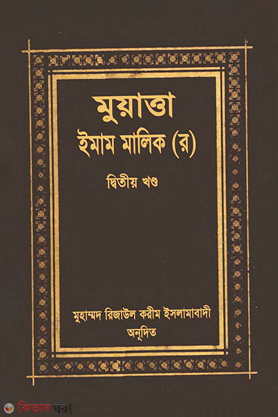 MUATTA IMAM MALIK (R) (2 Volume) (মুয়াত্তা ইমাম মালিক (র) (দ্বিতীয় খণ্ড))