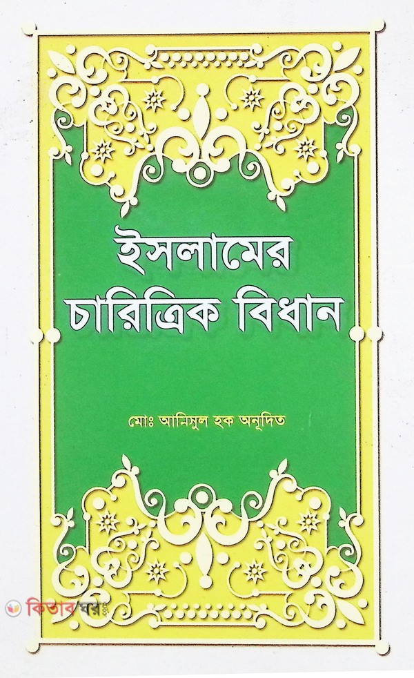 islamer carittrik bidhan (ইসলামের চারিত্রিক বিধান)