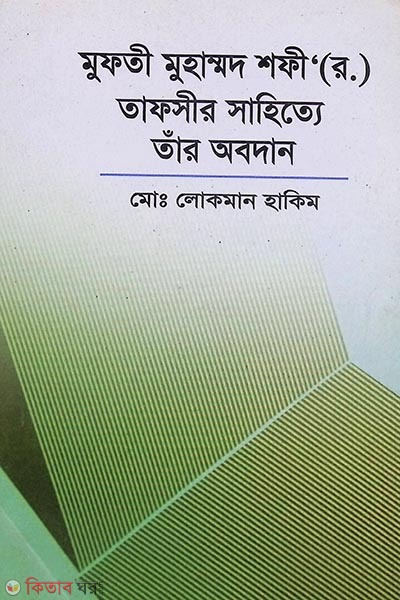 mufti muhammad sofi rh. tafsir sahitte tar obodan (মুফতী মুহাম্মদ শফী (রহ.) তাফসীর সাহিত্যে তার অবদান)