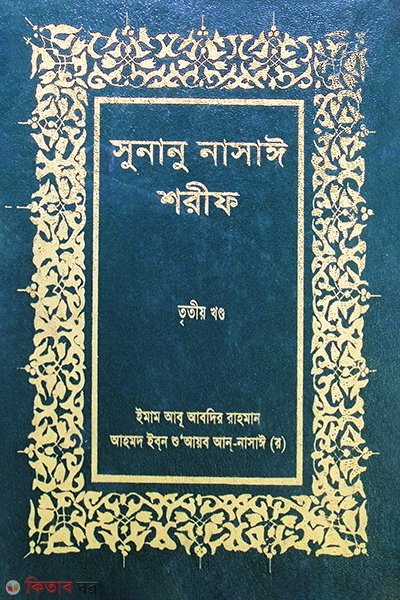 SUNANU NASAYE SHARIF (3 Volume) (সুনানু নাসাঈ শরীফ (৩য় খণ্ড))