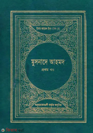 মুসনাদে আহমাদ ১ম খণ্ড