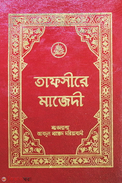 TAFSIR-E-MAJEDEE SHARIF (1st Volume) (তাফসীরে মাজেদী শরীফ (প্রথম খণ্ড))