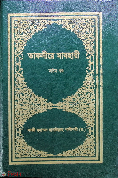 TAFSIR-E-MAZHAREE (8 Volume) (তাফসীরে মাযহারী (৮ম খণ্ড))