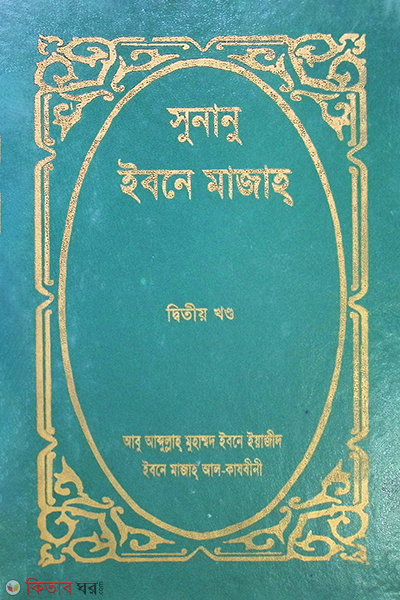 SUNANU IBN MAZAH (2yo Volume) (সুনানু ইবনে মাজাহ্ (দ্বিতীয় খণ্ড))