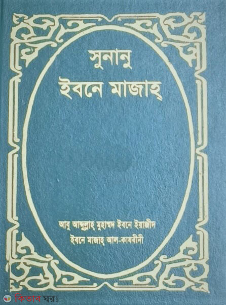 SUNANU IBN MAZAH (3yo Volume) (সুনানু ইবনে মাজাহ্ (তৃতীয় খণ্ড))