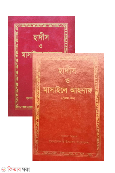 hadis o masayele ahnaf 1st-and 2nd-parts (হাদীস ও মাসায়েলে আহনাফ ১ম ও ২য় খণ্ড)