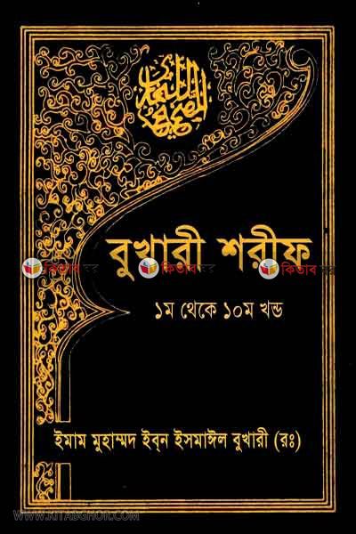 Sohih bukhari shorif (1-10) (সহীহ বুখারী শরীফ (১-১০))