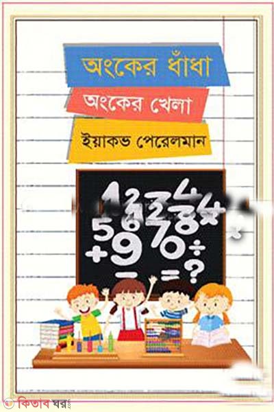 ongker dhadha ongker mela (অংকের ধাঁধা অংকের খেলা)