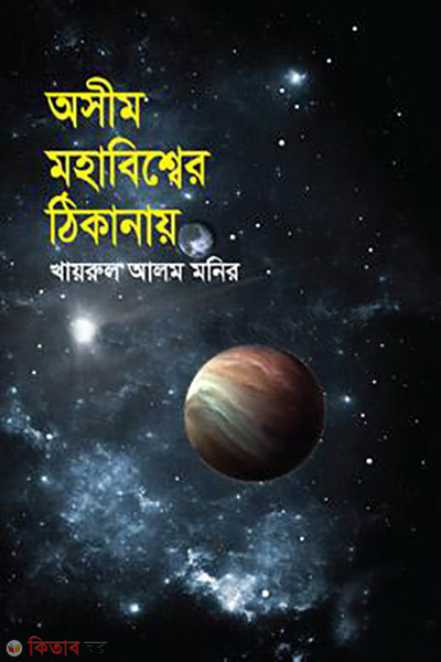 asim mohabisser thikanay  (অসীম মহাবিশ্বের ঠিকানায়)