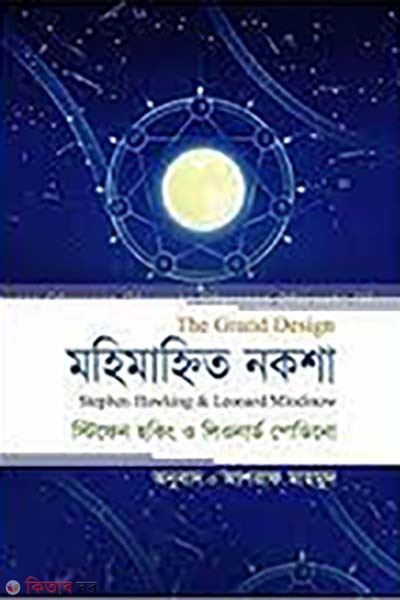 mohamanito noksha (The Grand Design) (মহিমান্বিত নকশা (দ্য গ্র্যান্ড ডিজাইন))
