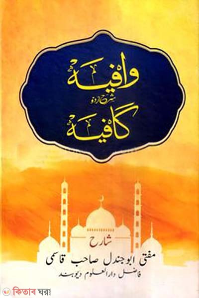 wafia sharhe kafia urdu (ওয়াফিয়া শরহে কাফিয়া উর্দূ)