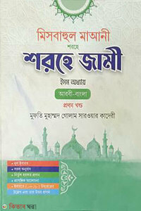 মিসবাহুল মাআনী শরহে জামী (ইসম অধ্যায়) - প্রথম খণ্ড
