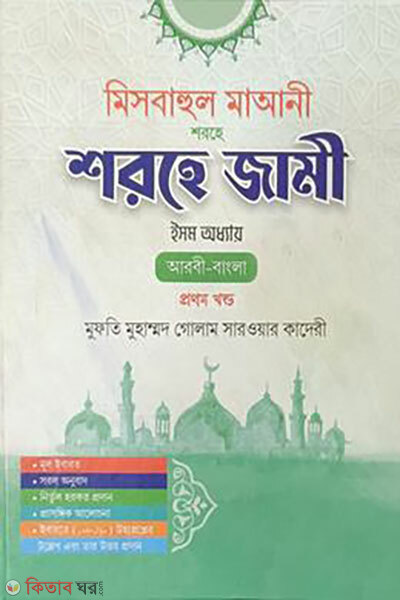 Misbahul Ma'ani Sharhe Jami (Ism Oddhay) - Prothom Khondo (মিসবাহুল মাআনী শরহে জামী (ইসম অধ্যায়) - প্রথম খণ্ড)