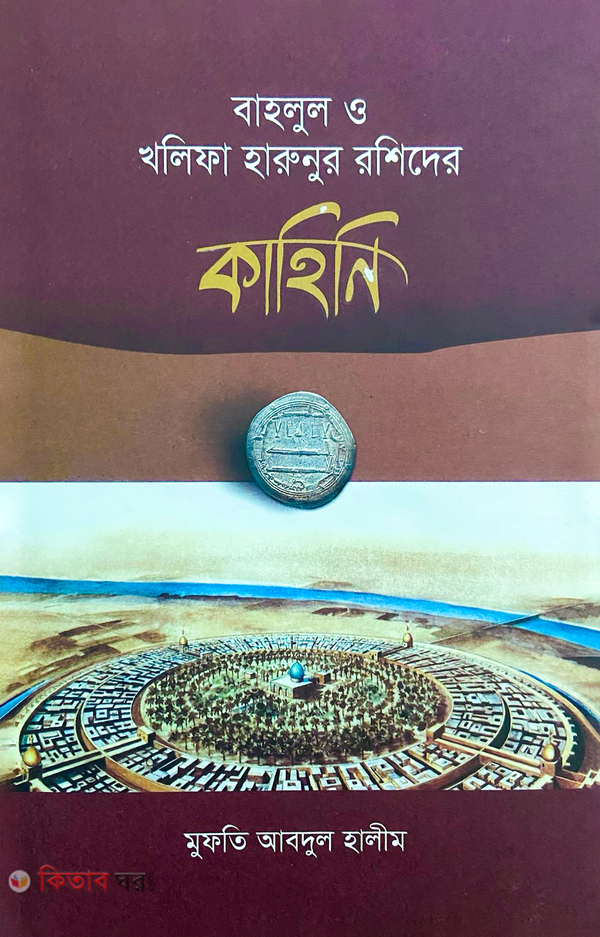 bahlul o kholifa harunur roshider kahini (বাহলুল ও খলিফা হারুনুর রশিদের কাহিনি)