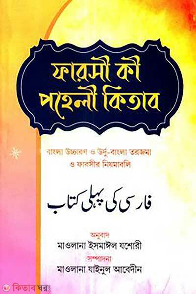 Farsi ki pahele kitab (ফারসী কী পহেলী কিতাব)