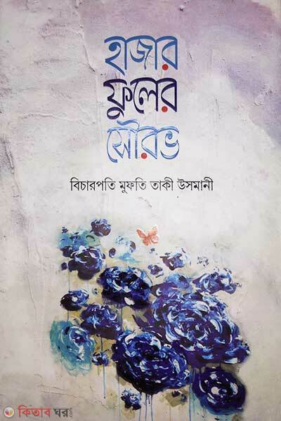 Hajar fuler sowrov (হাজার ফুলের সৌরভ)