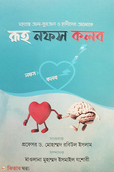 Ruh Nafs Qalb (রুহ নফস কলব)