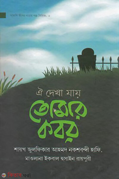 Oi Dekha Jay Tomar Kobor (ঐ দেখা যায় তোমার কবর)