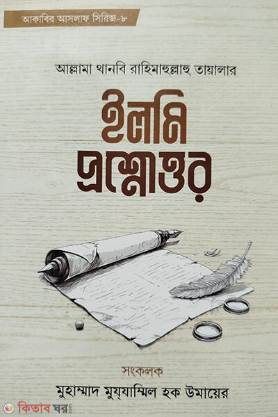 Ilmi Proshnottor (ইলমি প্রশ্নোত্তর)