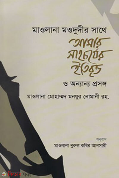 Maulana Mawdudir Sathe Amar Sahachorjer Itibritto (মাওলানা মওদুদীর সাথে আমার সাহচর্যের ইতিবৃত্ত)