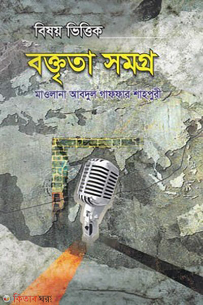 Bishoy Bhittik Boktrita Shomogro (বিষয় ভিত্তিক বক্তৃতা সমগ্র)