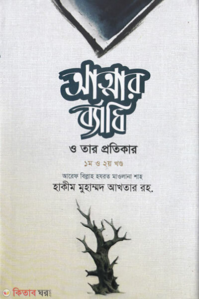Atmar Byadhi O Tar Protikar (1om O 2য় Khondo) (আত্মার ব্যাধি ও তার প্রতিকার (১ম ও ২য় খণ্ড))