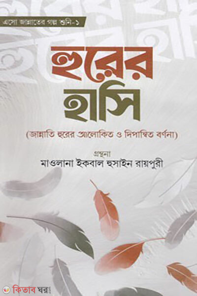 Hurer Hasi (হুরের হাসি)