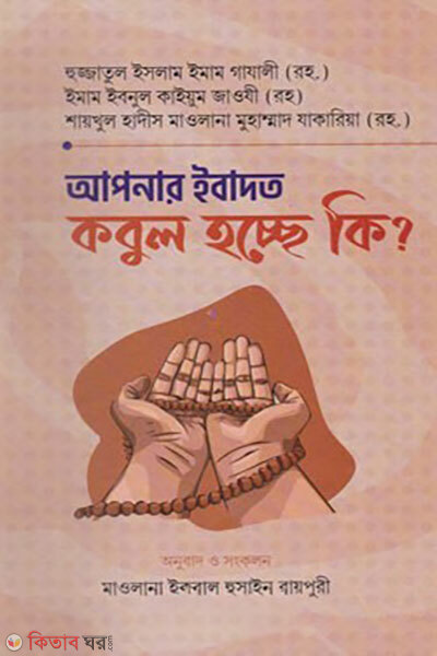 Apnar Ibadat Kobul Hocche Ki? (আপনার ইবাদত কবুল হচ্ছে কি?)