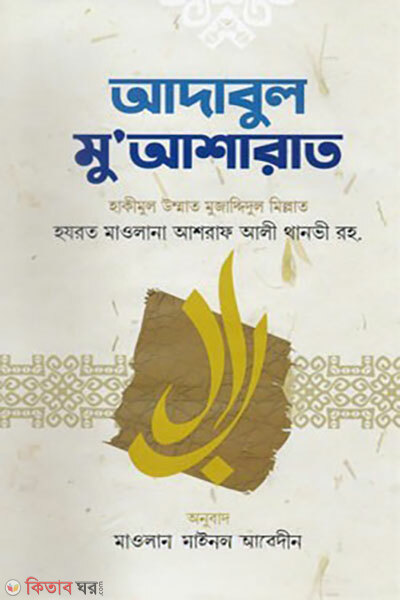 Adabul Mu’asharat (আদাবুল মু’আশারাত)