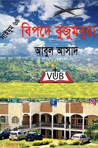 Saimum Series 64 : Bipode Bujumbura (সাইমুম সিরিজ ৬৪ : বিপদে বুজুমবুরা)