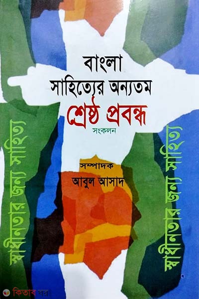 Bangla sahitter onnotomo srestho probondho songkolon (বাংলা সাহিত্যের অন্যতম শ্রেষ্ঠ প্রবন্ধ সংকলন)