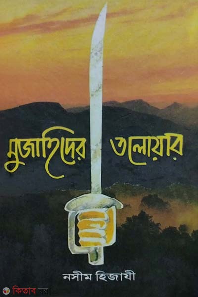 Mujahider toloar (মুজাহিদের তলোয়ার)