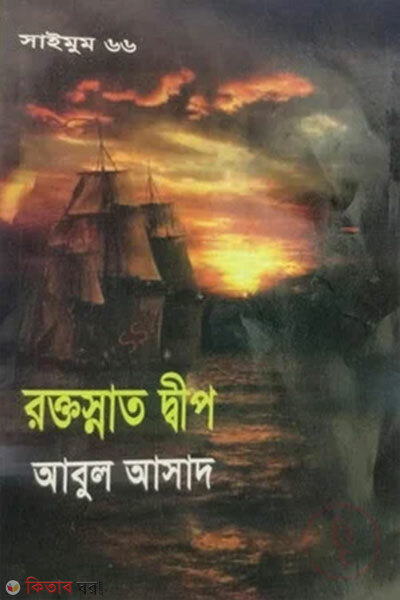 Saimum Series 66: Roktosnat Dwip (সাইমুম সিরিজ ৬৬ : রক্তস্নাত দ্বীপ)