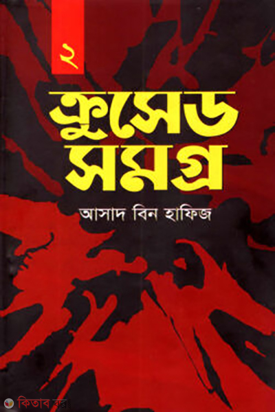 crosedsomogro-2 (ক্রুসেডসমগ্র-২)