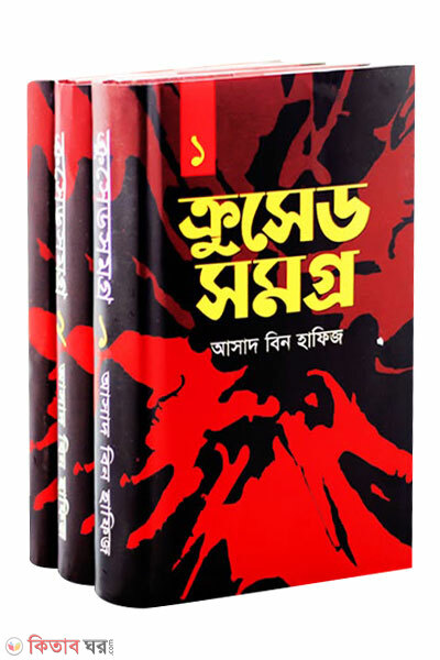 crosedsomogro-Set (ক্রুসেডসমগ্র- সেট )