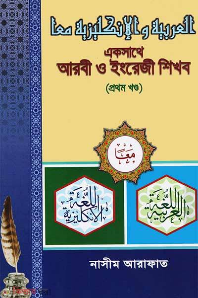 Akshathe arbi o english shikhbo 1st part (একসাথে আরবী ও ইংরেজি শিখব-১ম খণ্ড)