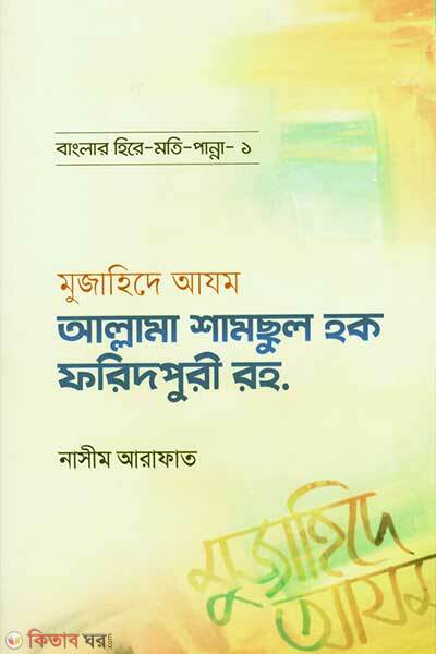 Mujahide azam shamsul hoque faridpuri-rh (মুজাহিদে আযম শামসুল হক ফরিদপুরী রহ.)