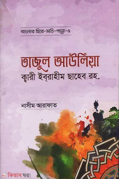 Tajul awlia kari ebrahim sahab rh (তাজুল আউলিয়া ক্বারী ইবরাহীম ছাহেব রহ.)