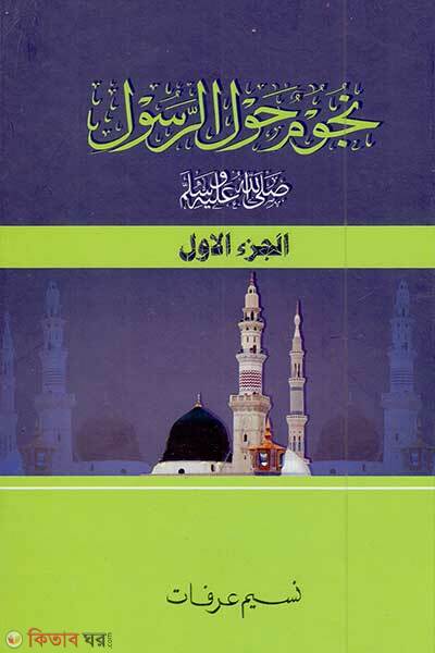 Nuzumun haular rasul-1st-khondo (নুজুমুন হাওলার রাসূল স. (১ম খণ্ড))