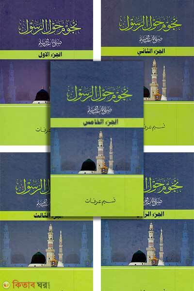 Nuzumun haular rasul (নুজুমুন হাওলার রাসূল সা. (১ম থেকে ৫ম খন্ড প্যাকেজ))