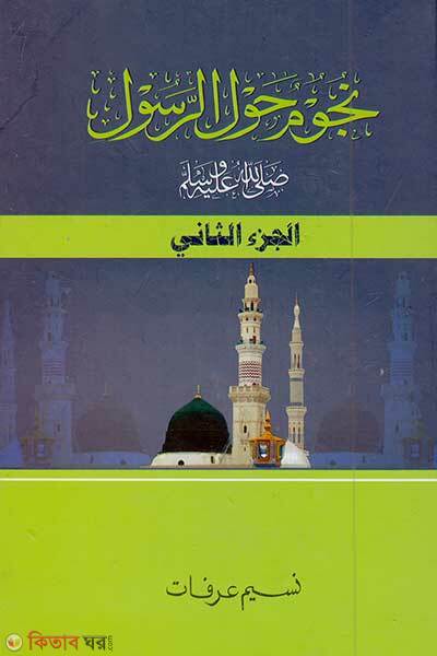 Nuzumun haular rasul-sm (নুজুমুন হাওলার রাসূল সা. (২য় খন্ড))