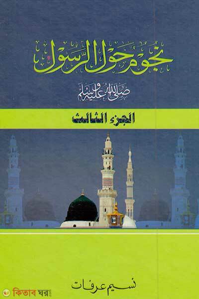 Nuzumun haular rasul-sm (নুজুমুন হাওলার রাসূল সা. (৩য় খন্ড))