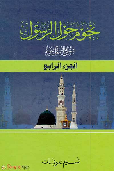 Nuzumun haular rasul-sm (নুজুমুন হাওলার রাসূল সা. (৪র্থ খন্ড))